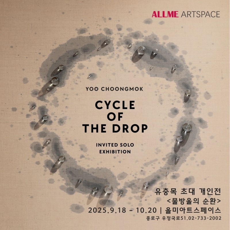 유충목 초대 개인전 《물방울의 순환 – Cycle of the Drop》