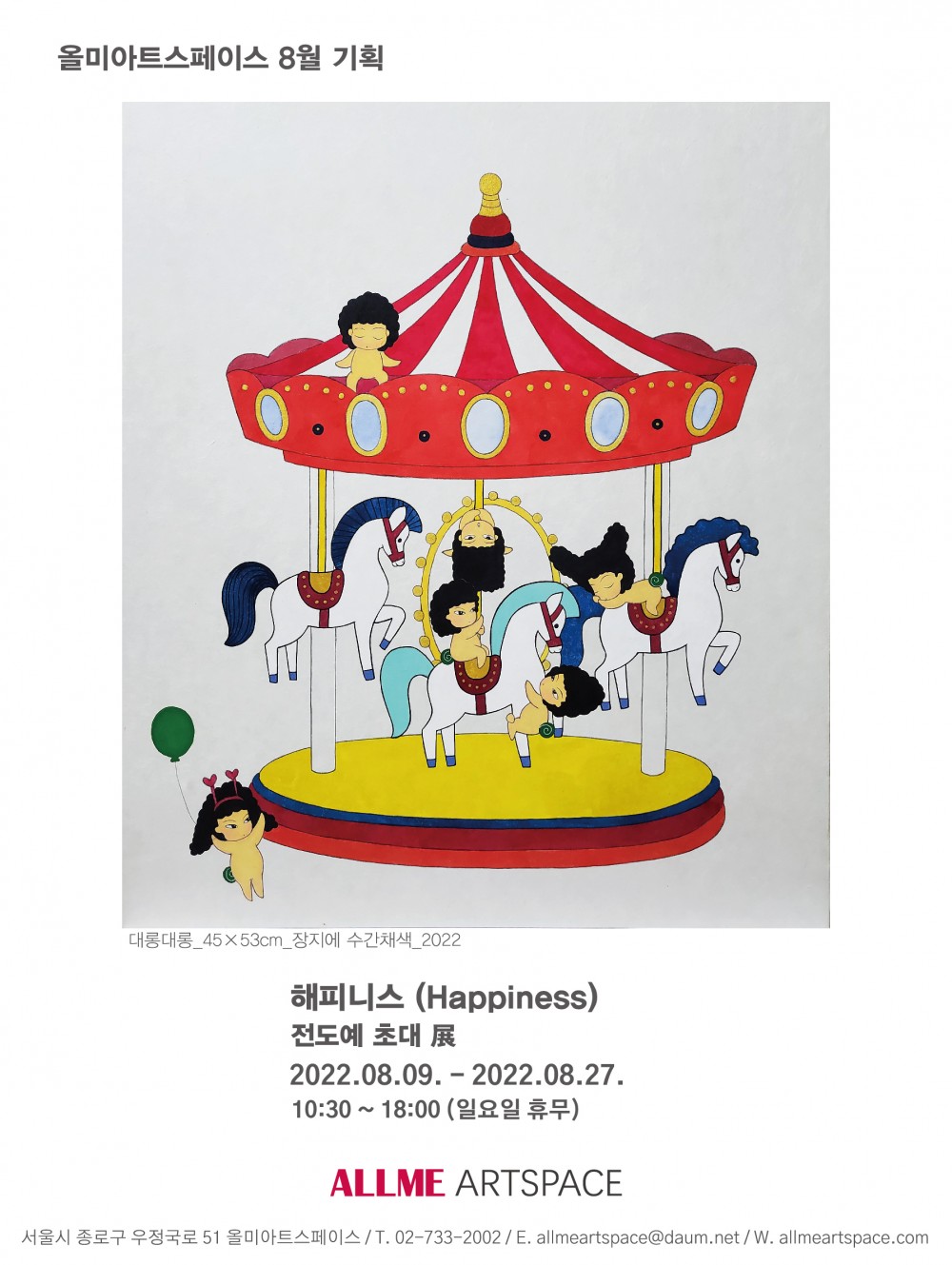 올미아트스페이스 8월 기획, 전도예 초대展  해피니스 (Happiness)